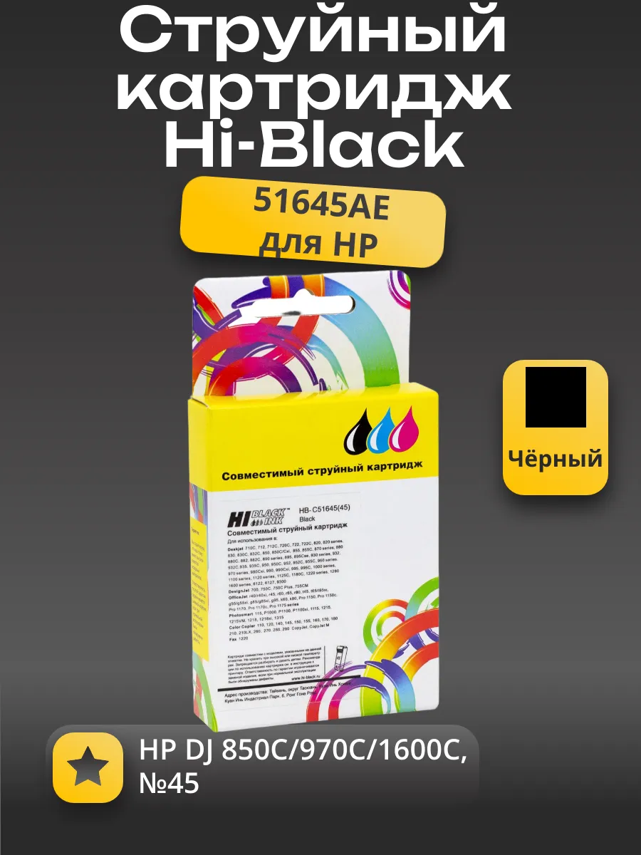 Картридж Hi-Black (HB-51645AE) для HP DJ 850C/970C/1600C, №45, Bk