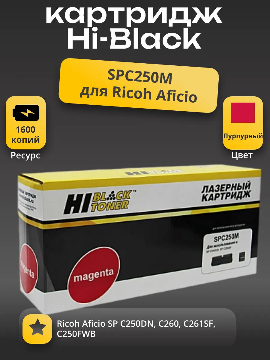 Картридж Hi-Black (HB-SPC250M) для Ricoh Aficio SP C250DN/C250SF/C260/C260/C261SF, M, 1,6K
