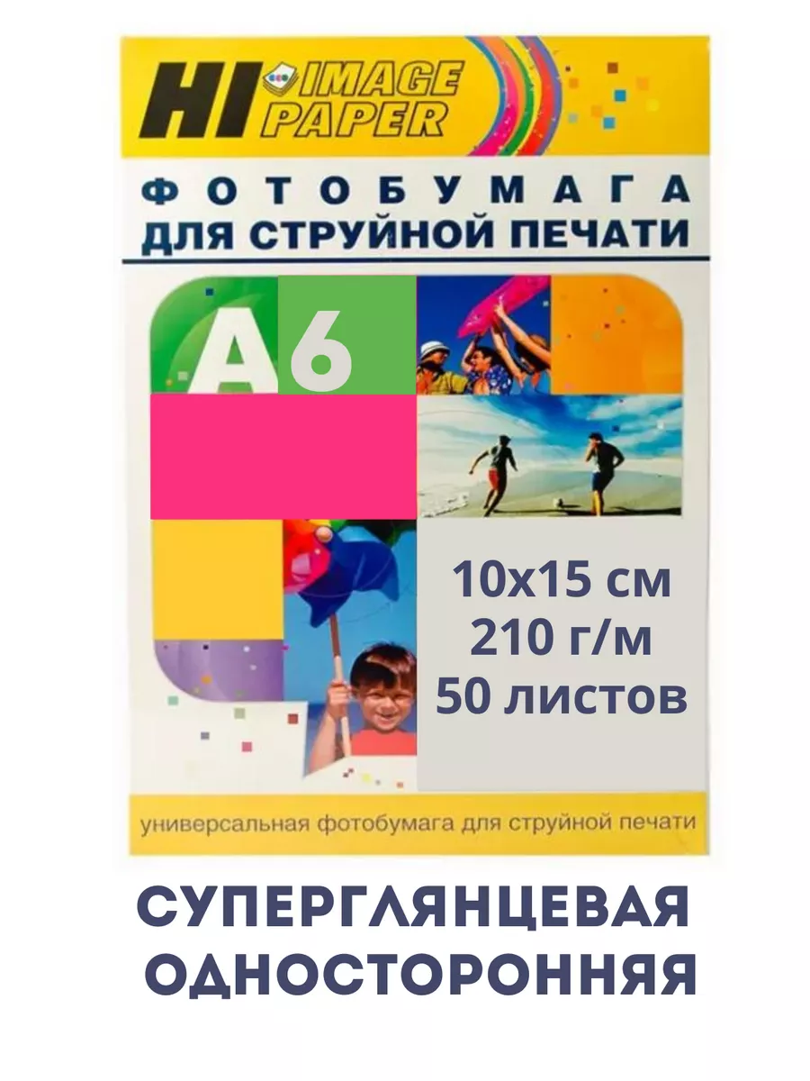 Фотобумага Hi-Image Paper суперглянцевая односторонняя, 10x15 см, 210 г/м2, 50 л. new