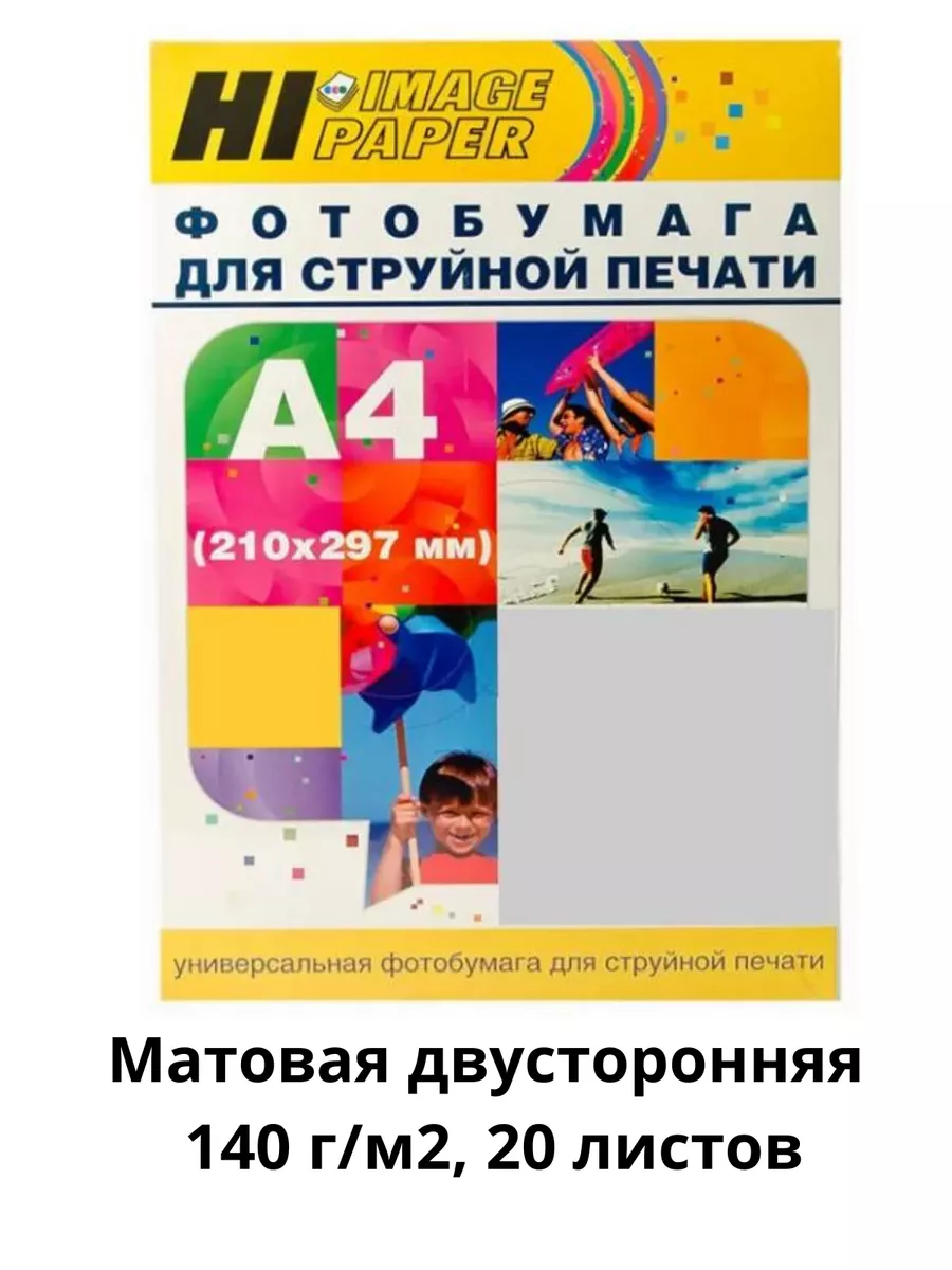 Фотобумага Hi-Image Paper матовая двусторонняя, A4, 140 г/м2, 20 л.