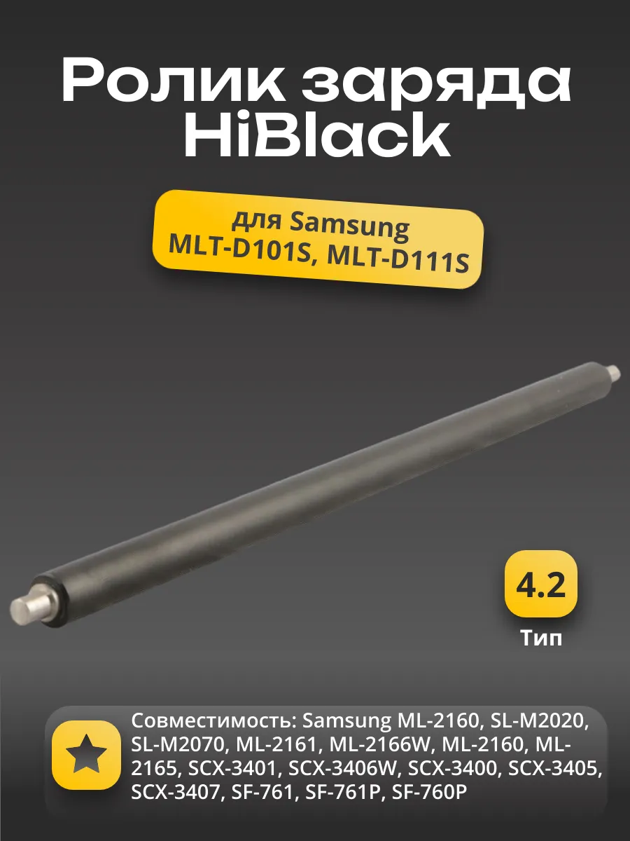 Ролик заряда Hi-Black для Samsung ML-2160/SL-M2020/2070, тип 2.5