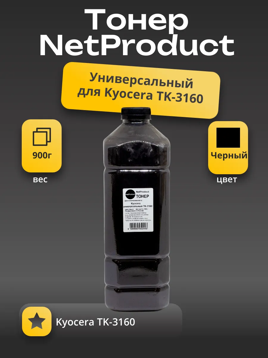 Тонер NetProduct Универсальный для Kyocera TK-3160, Bk, 900 г, канистра