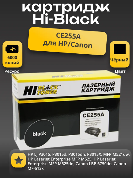 Картридж Hi-Black (HB-CE255A) для HP LJ P3015, 6K