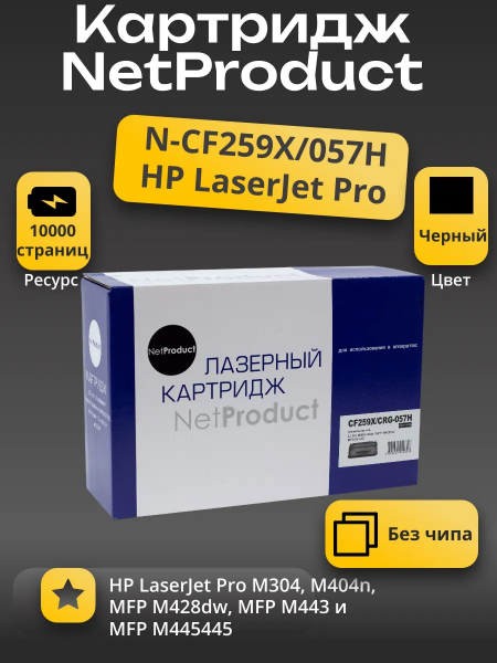 Картридж NetProduct (N-CF259X/057H) для HP LJ Pro M304/404n/MFP M428dw/MF443/445, 10K (без чипа)
