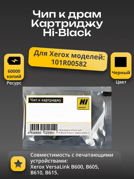 Чип  Hi-Black к картриджу Xerox VersaLink B600/B605/B610/B615  (101R00582), Drum, 60K