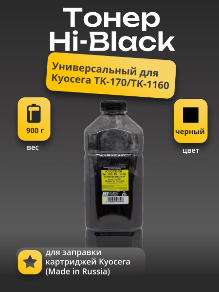 Тонер Hi-Black (Made in Russia) Универсальный для Kyocera TK-170/TK-1160, Bk, 900 г, канистра