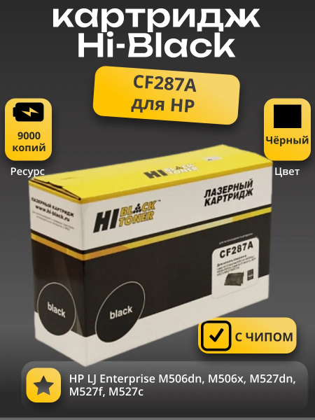 Картридж Hi-Black (HB-CF287A) для HP LJ M501dn/M506dn/M506x/M527dn/M527f/M527c, 9K
