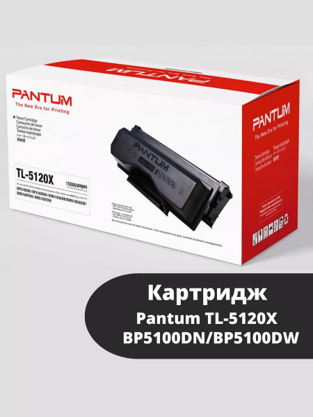 Картридж Pantum TL-5120X  BP5100DN/BP5100DW (О) Bk, 15k