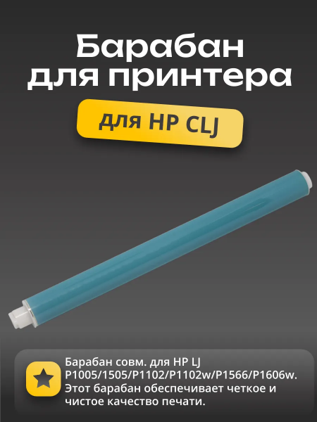 Барабан совм. для HP LJ P1005/1505/P1102/P1102w/P1566/P1606w