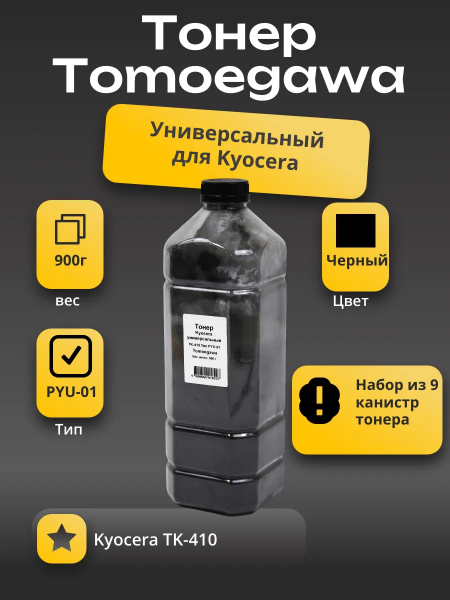 Тонер Tomoegawa Универсальный для Kyocera TK-410 (Тип PYU-01), Bk, 900 г, канистра 9 шт.