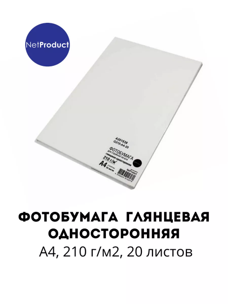Фотобумага NetProduct глянцевая односторонняя, A4, 210 г/м2, 20 л.