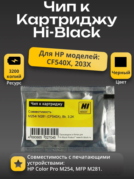 Чип Hi-Black к картриджу HP CLJ Pro M254/MFP M281 (CF540X), Bk, 3,2K