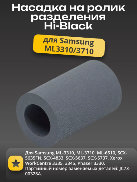 Насадка на ролик отделения из кассеты Hi-Black для Samsung ML-3310/3710/6510/SCX-5635FN
