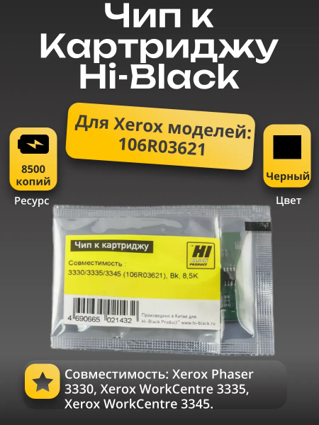 Чип Hi-Black к картриджу Xerox Phaser 3330/WC 3335/3345 (106R03621), Bk, 8,5K