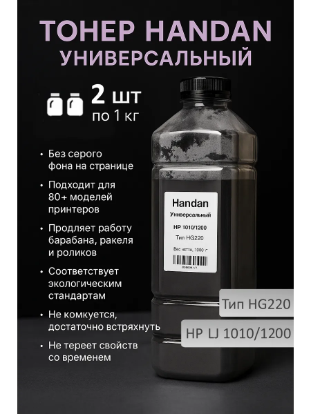 Тонер HANDAN Универсальный для HP LJ 1010/1200, Тип HG220, 1 кг, канистра 2 шт.