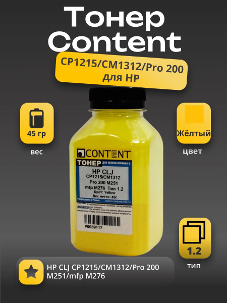 Тонер Content для HP CLJ CP1215/CM1312/Pro 200 M251/mfp M276, Тип 1.2, Y, 45 г, банка