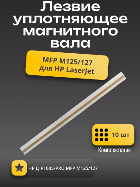 Лезвие уплотняющее магнитного вала НР LJ P1005/PRO MFP M125/127 10шт./упак.