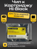 Чип Hi-Black к картриджу Xerox  DocuCentre SC2020 (006R01693), Bk, 9K