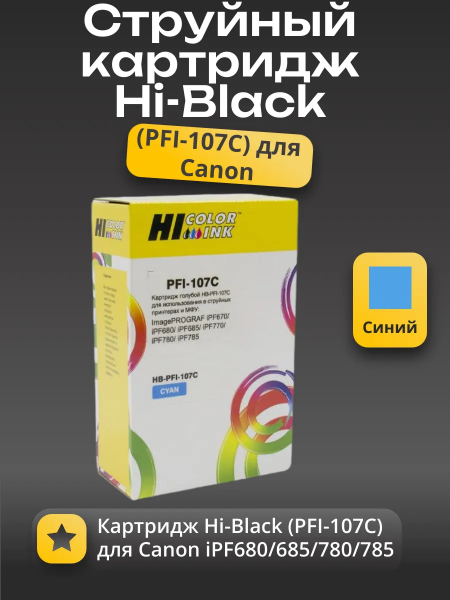 Картридж Hi-Black (PFI-107C) для Canon iPF680/685/780/785, C