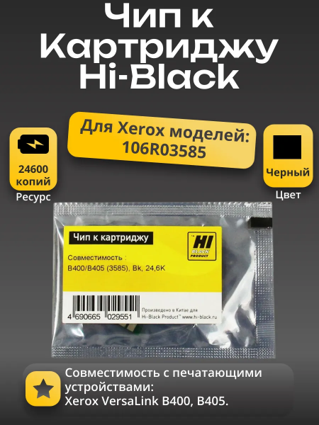 Чип Hi-Black к картриджу Xerox VersaLink B400/B405 (3585), Bk, 24,6K