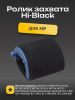 Ролик захвата Hi-Black для HP LJ P1102/M1132/M1212/M1136/M121/M1216/M1217