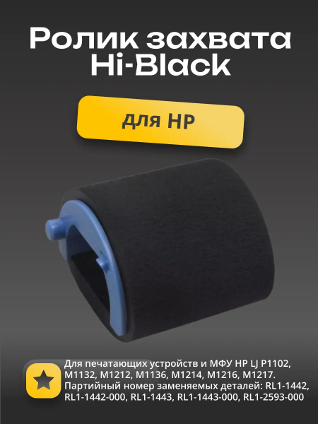 Ролик захвата Hi-Black для HP LJ P1102/M1132/M1212/M1136/M121/M1216/M1217