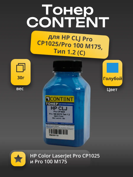 Тонер Content для HP CLJ Pro CP1025/Pro 100 M175, Тип 1.2, C, 30 г, банка