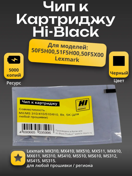 Чип Hi-Black к картриджу Lexmark MX/MS 310/410/510/610 , Bk, 5K (для любой  прошивки/региона)