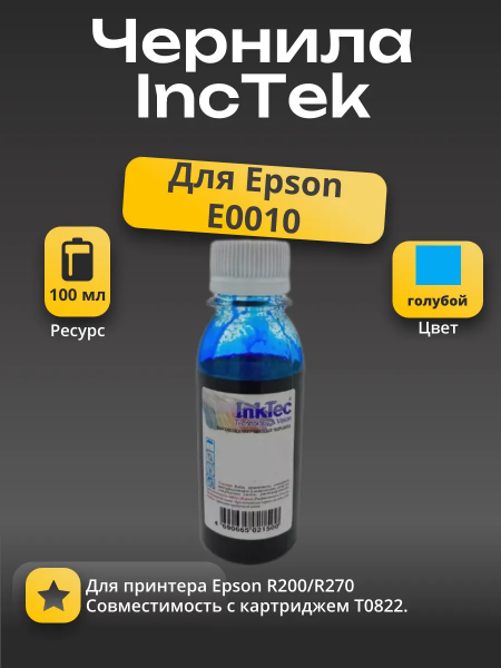 Чернила InkTec (E0010) для Epson R200/R270 (T0822), C, 0,1 л.
