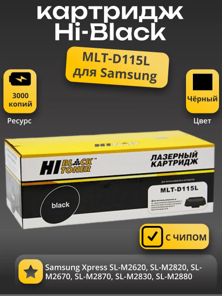 Картридж Hi-Black (HB-MLT-D115L) для Samsung Xpress SL-M2620/2820/M2670/2870, 3K