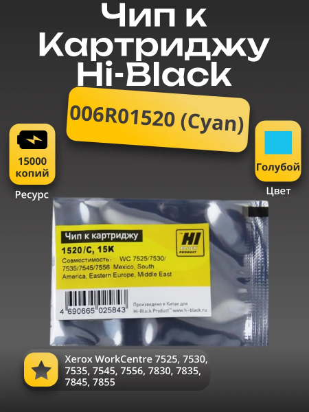 Чип Hi-Black к картриджу Xerox WC 7525/7530/7535/7545/7556 (006R01520), C, 15K