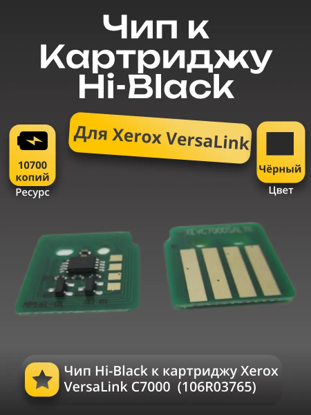 Чип Hi-Black к картриджу Xerox VersaLink C7000  (106R03765), Bk, 10,7К