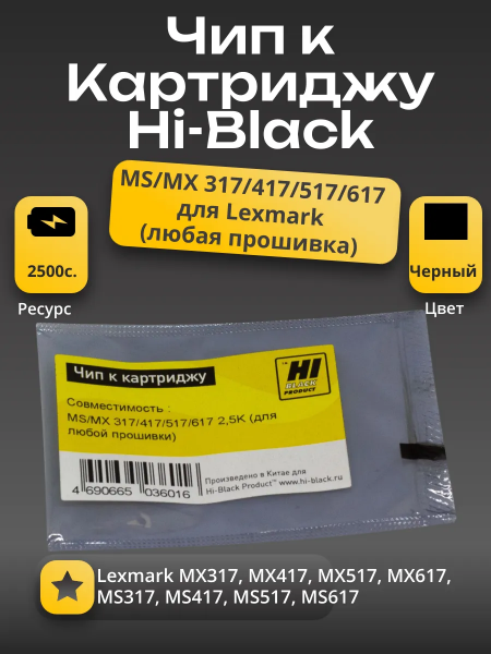 Чип Hi-Black к картриджу Lexmark MS/MX 317/417/517/617, 2,5K  (для любой  прошивки/региона)
