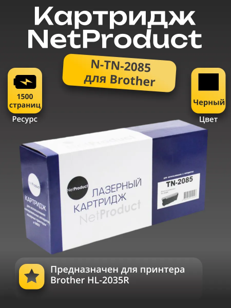 Тонер-картридж NetProduct (N-TN-2085) для Brother HL-2035R, 1,5K