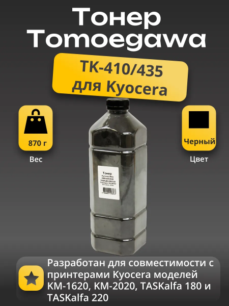 Тонер Tomoegawa для Kyocera KM-1620/2020/TASKalfa180/220 (TK-410/435), Bk, 870 г, канистра