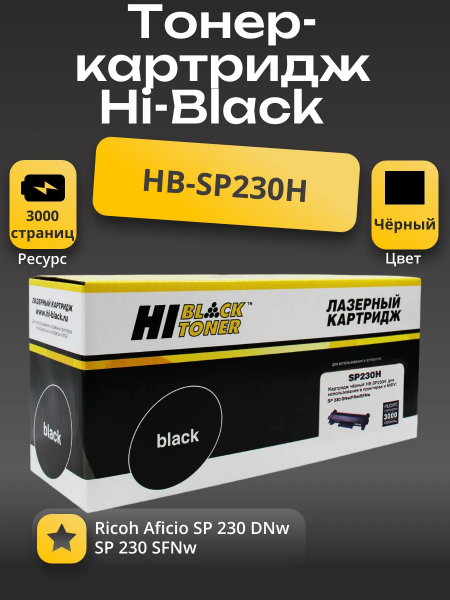 Тонер-картридж Hi-Black (HB-SP230H) для Ricoh Aficio SP 230DNw/SP230SFNw, 3K