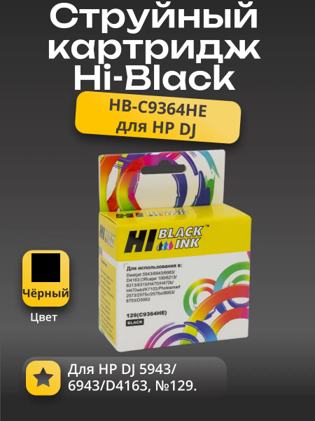 Картридж Hi-Black (HB-C9364HE) для HP DJ 5943/6943/D4163, №129, Bk