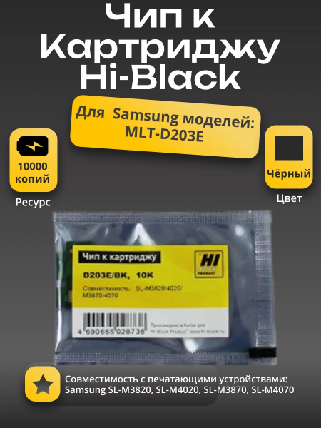 Чип Hi-Black к картриджу Samsung SL-M3820/4020/3870 (D203E), Bk, 10K (новая прошивка)