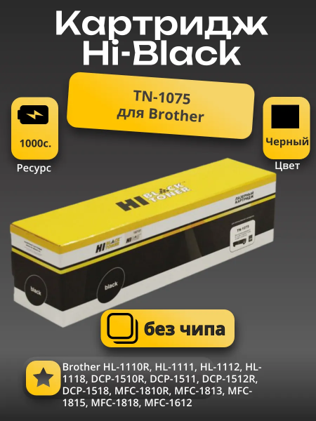 Тонер-картридж Hi-Black (HB-TN-1075) для Brother HL-1010R/1112R/DCP1510R/1512/MFC1810R, 1K