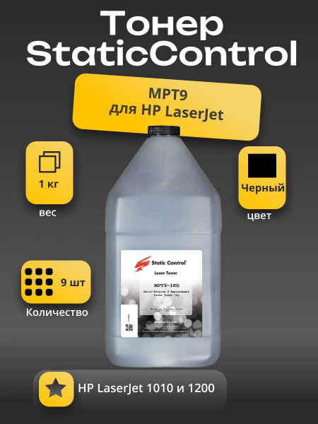 Тонер Static Control Универсальный для HP LJ 1010/1200, MPT9, Bk, 1 кг, флакон 9 шт.