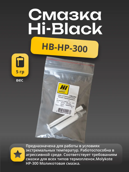 Смазка Hi-Black для установки всех типов термопленок, 5 г.