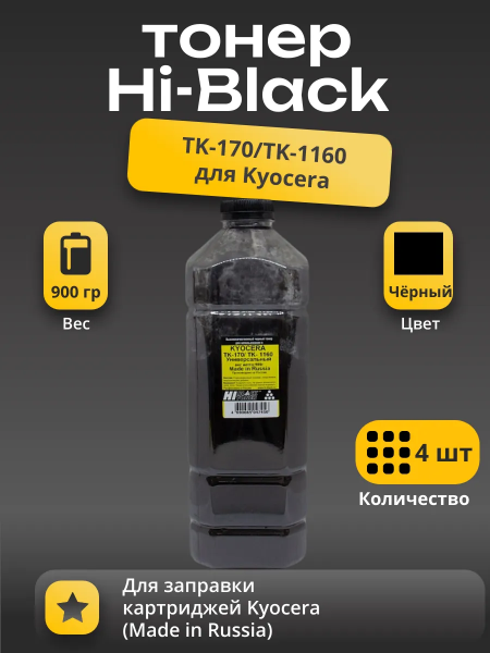 Тонер Hi-Black (Made in Russia) Универсальный для Kyocera TK-170/TK-1160, Bk, 900 г, канистра, 4шт