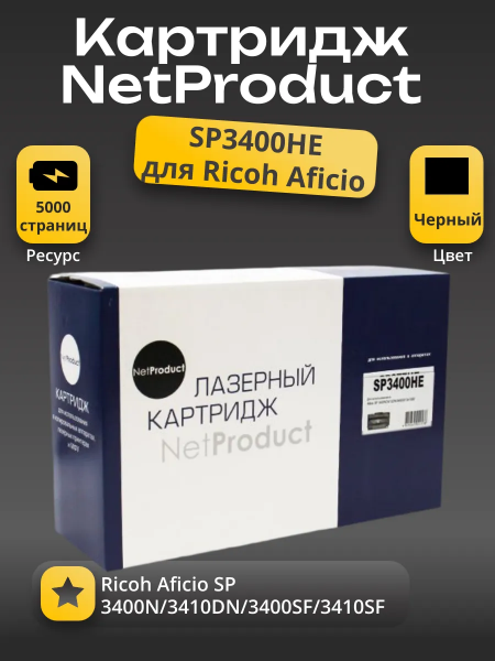 Картридж NetProduct (N-SP3400HE) для Ricoh Aficio SP 3400N/3410DN/3400SF/3410SF, 5K
