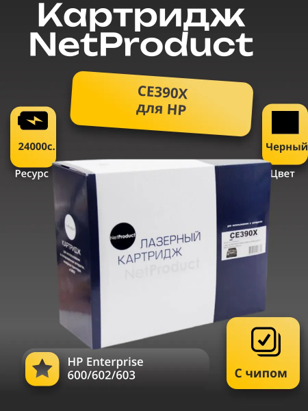Картридж NetProduct (N-CE390X) для HP Enterprise 600/602/603, 24K