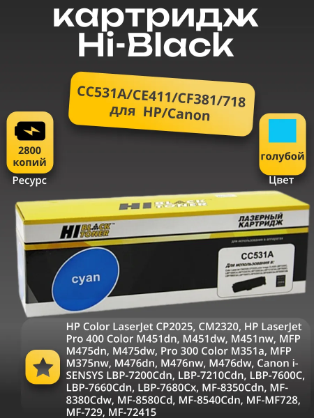 Картридж Hi-Black (HB-CC531A/CE411/CF381/718) для HP CLJ CP2025/CM2320/Canon LBP7200, C, 2,8K