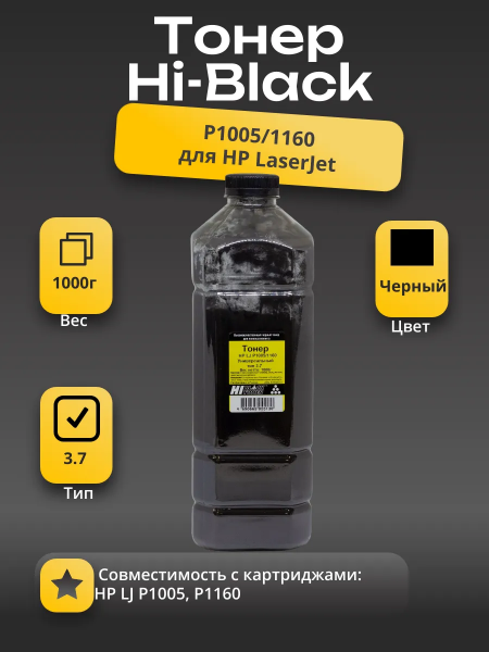 Тонер Hi-Black Универсальный для HP LJ P1005/1160, Тип 3.7, Bk, 1 кг, канистра