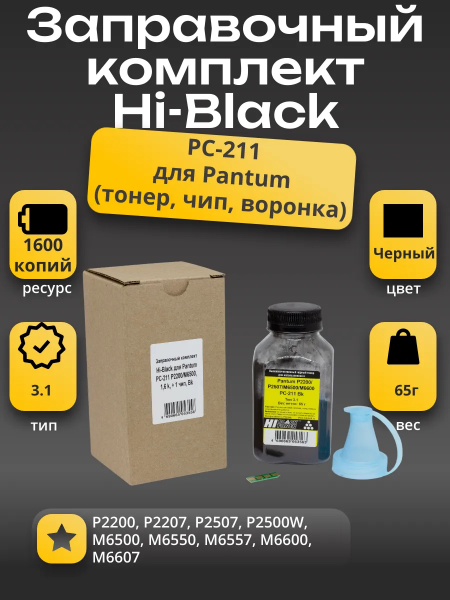 Заправочный комплект Hi-Black для Pantum PC-211 P2200/M6500, 1,6 k + 1 чип, Bk