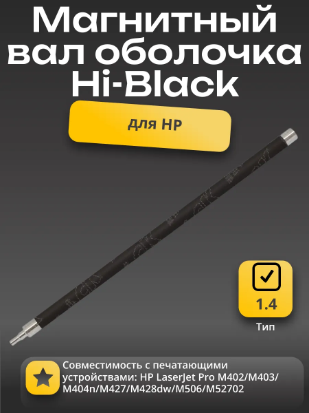 Магнитный вал оболочка Hi-Black для HP LJ Pro M402/M403/M404n/M427/M428dw/M506/M527, Тип 1.4