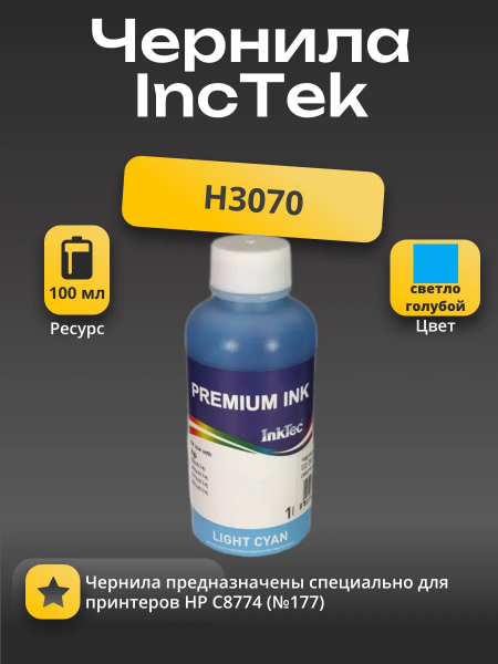 Чернила InkTec (H3070) для HP C8774 (№177), CL, 0,1 л.