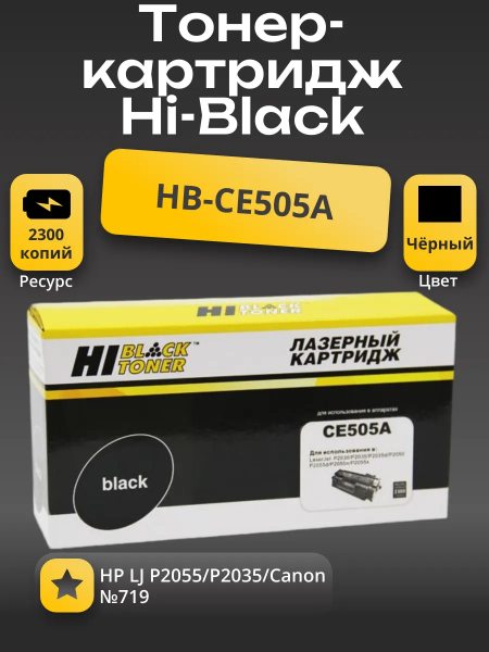 Картридж Hi-Black (HB-CE505A) для HP LJ P2055/P2035/Canon №719, 2,3K